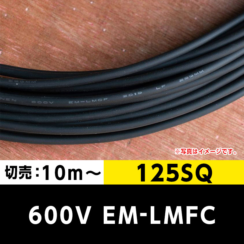 【2万2000円で送料無料】600V EM-LMFC 125SQ（切り売り 10m～）