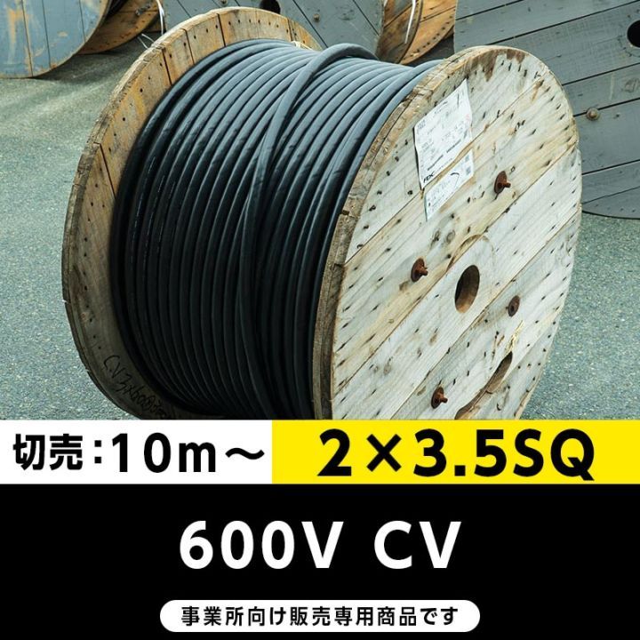 600V CV 2×3.5SQ（切り売り10ｍ～）フジクラ・SFCC・住電HST 架橋ポリエチレン絶縁ビニルシースケーブル