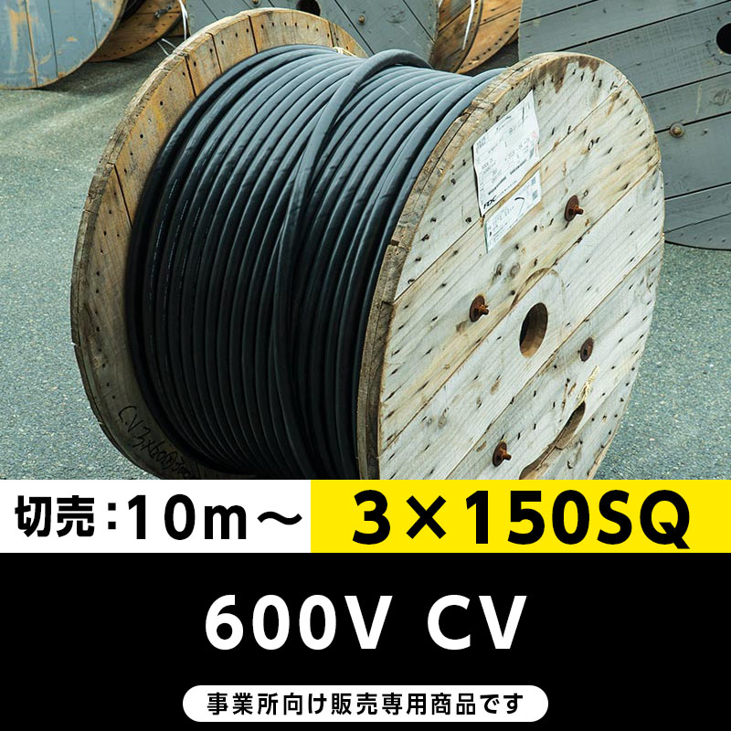 600V CV 3×150SQ（切り売り10ｍ～）フジクラ・SFCC・住電HST 架橋ポリエチレン絶縁ビニルシースケーブル