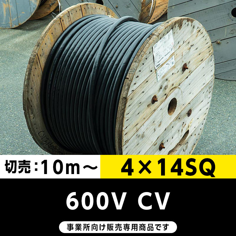 600V CV 4×14SQ（切り売り10ｍ～）フジクラ・SFCC・住電HST 架橋ポリエチレン絶縁ビニルシースケーブル