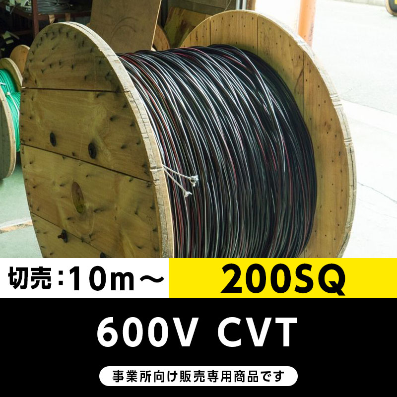 600V CVT 200SQ（切り売り10m～）フジクラ・SFCC・住電HST 架橋