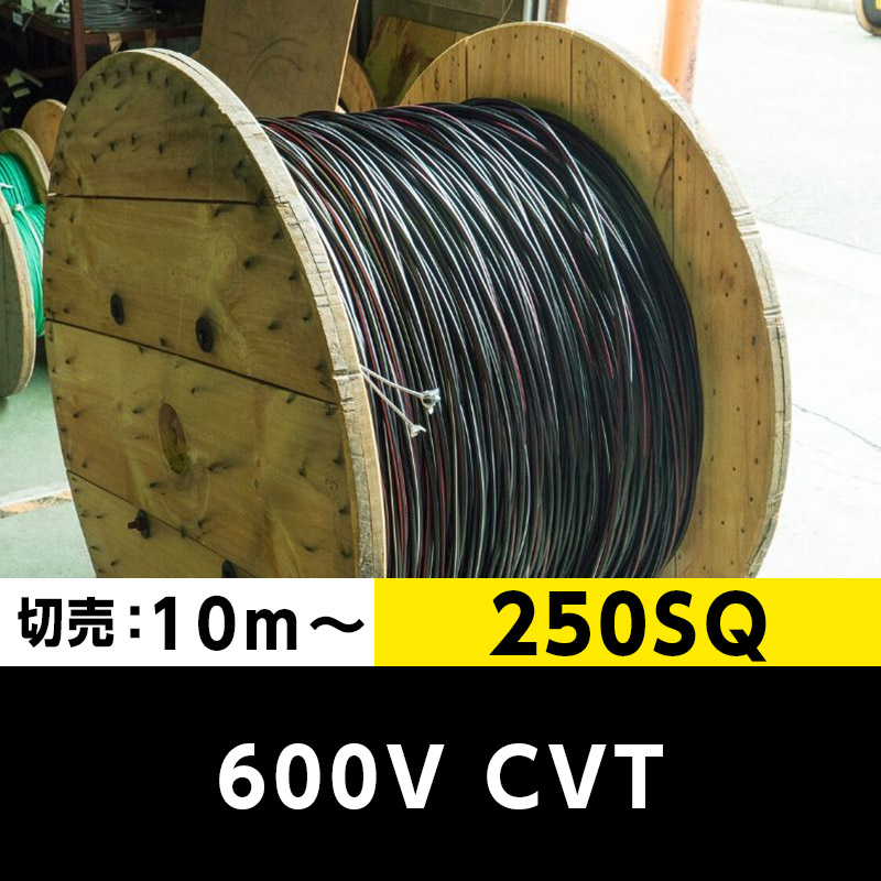 600V CVT 250SQ（切り売り10ｍ～）フジクラ 架橋ポリエチレン絶縁ビニルシースケーブル｜cableMART（ケーブルマート）