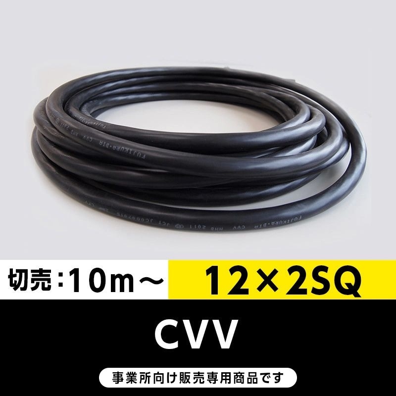 CVV 12芯 ｜橋本興産公式通販サイト｜電線・ケーブルの専門商社