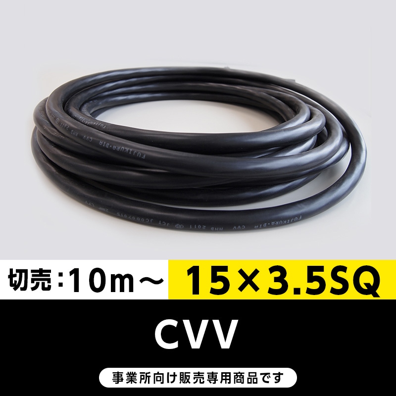 【格安】CVV 15×3.5SQ（切り売り10ｍ～）フジクラ・SFCC・住電HST 制御用ビニル絶縁ビニルシースケーブル