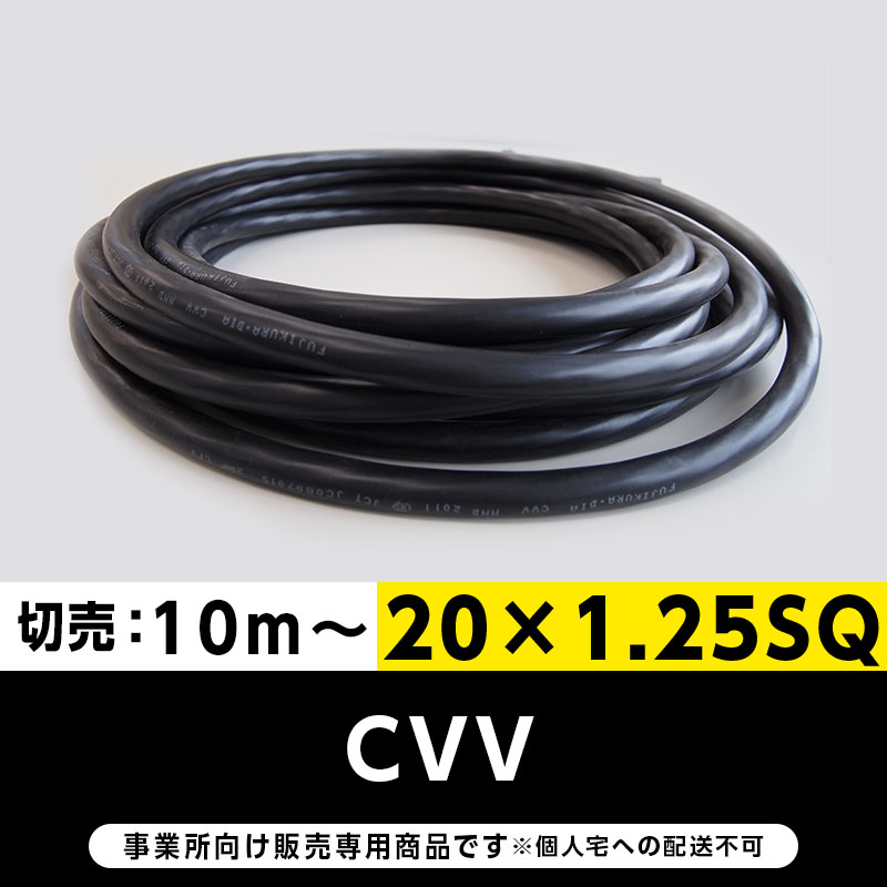 CVV 20×1.25SQ（切り売り10m～）フジクラ・SFCC・住電HST 制御