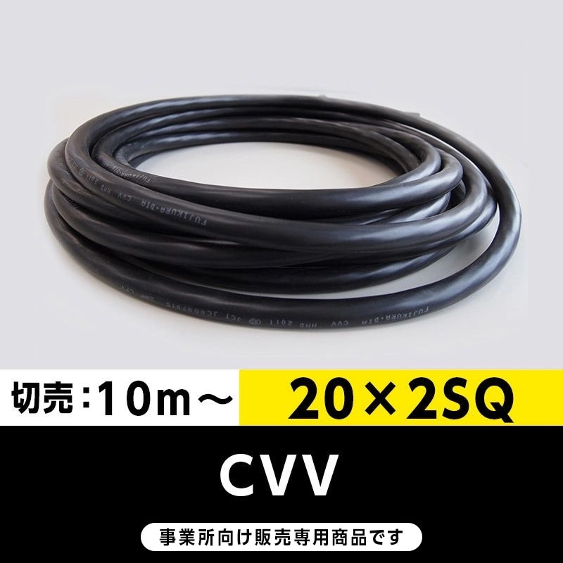 【格安】CVV 20×2SQ（切り売り10ｍ～）フジクラ・SFCC・住電HST 制御用ビニル絶縁ビニルシースケーブル