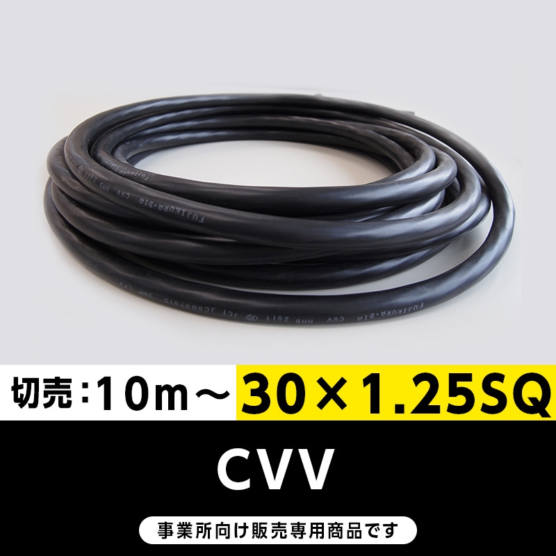 【格安】CVV 30×1.25SQ（切り売り10ｍ～）フジクラ・SFCC・住電HST 制御用ビニル絶縁ビニルシースケーブル
