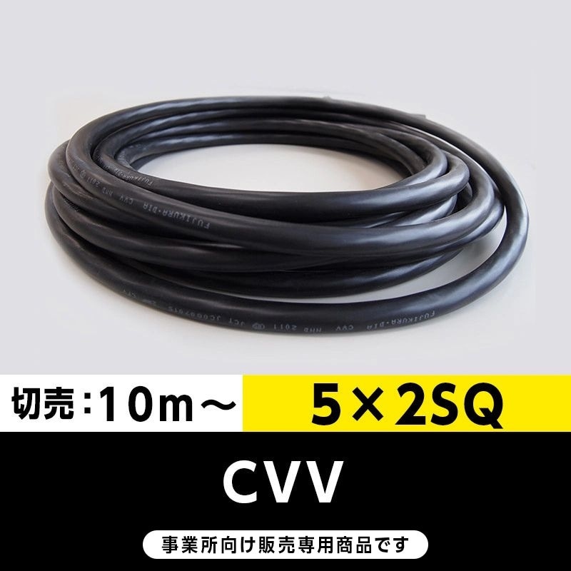 【格安】CVV 5×2SQ（切り売り10ｍ～）フジクラ・SFCC・住電HST 制御用ビニル絶縁ビニルシースケーブル