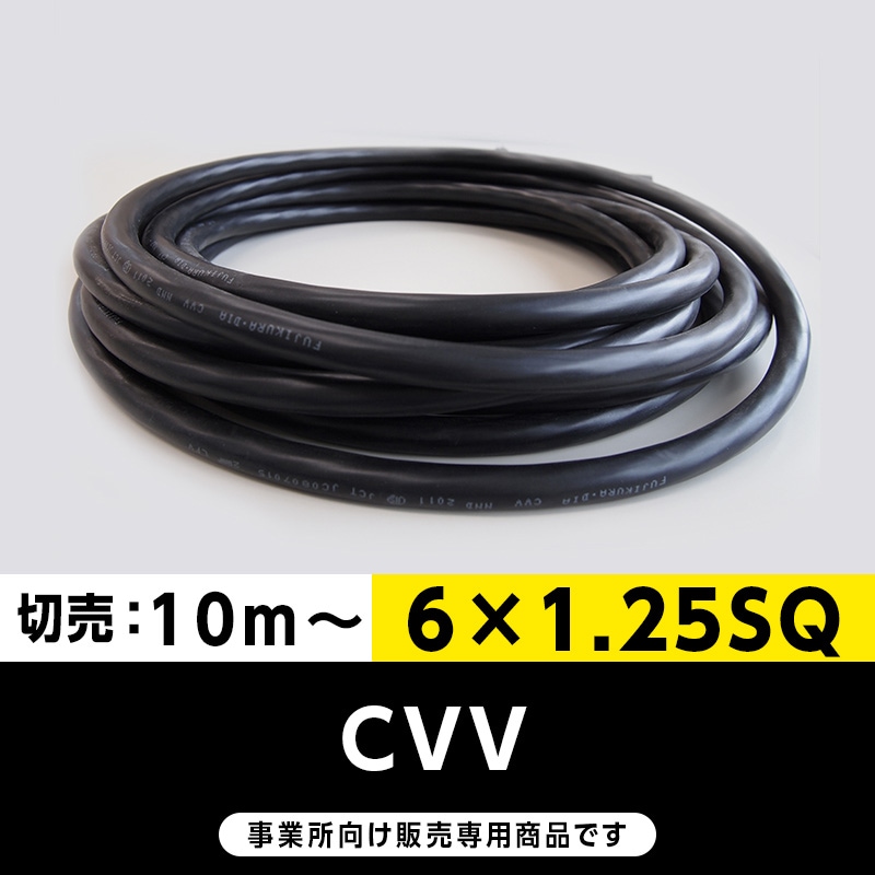 【格安】CVV 6×1.25SQ（切り売り10ｍ～）フジクラ・SFCC・住電HST 制御用ビニル絶縁ビニルシースケーブル
