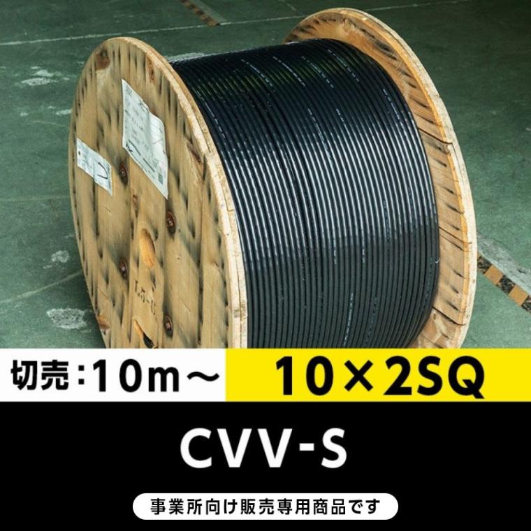 【格安】CVV-S 10×2SQ（切り売り10m～）フジクラ・SFCC・住電HST 制御用ビニル絶縁ビニルシースケーブル（遮蔽付）