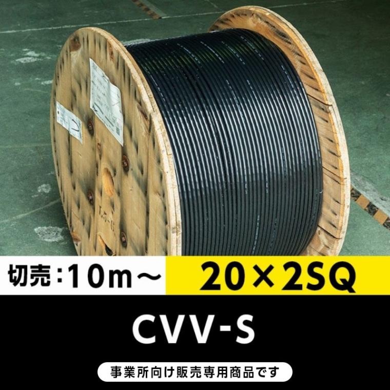 【格安】CVV-S 20×2SQ（切り売り10m～）フジクラ・SFCC・住電HST 制御用ビニル絶縁ビニルシースケーブル（遮蔽付）
