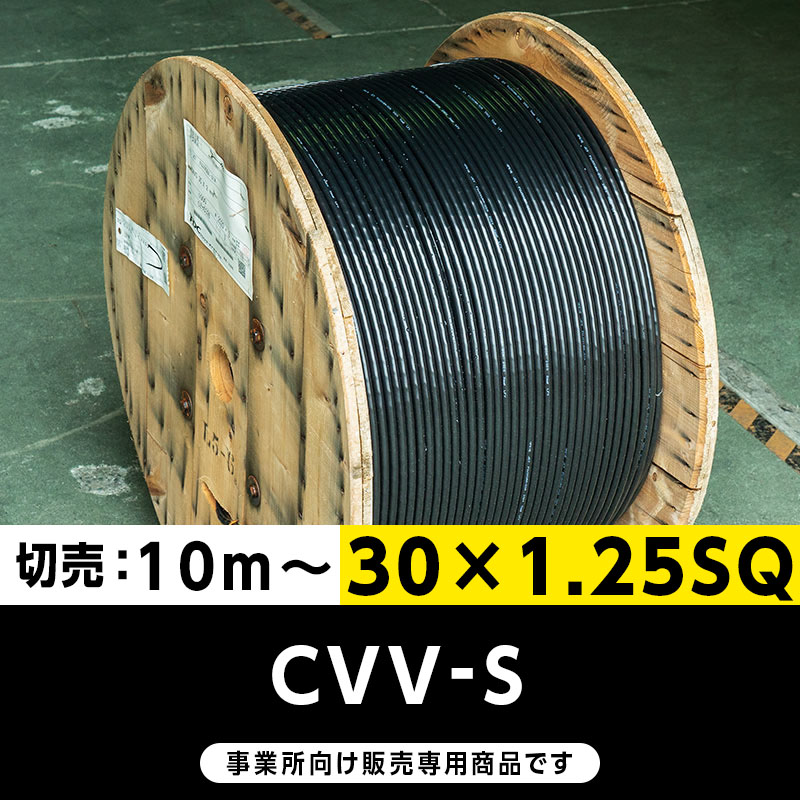 【格安】CVV-S 30×1.25SQ（切り売り10m～）フジクラ・SFCC・住電HST 制御用ビニル絶縁ビニルシースケーブル（遮蔽付）