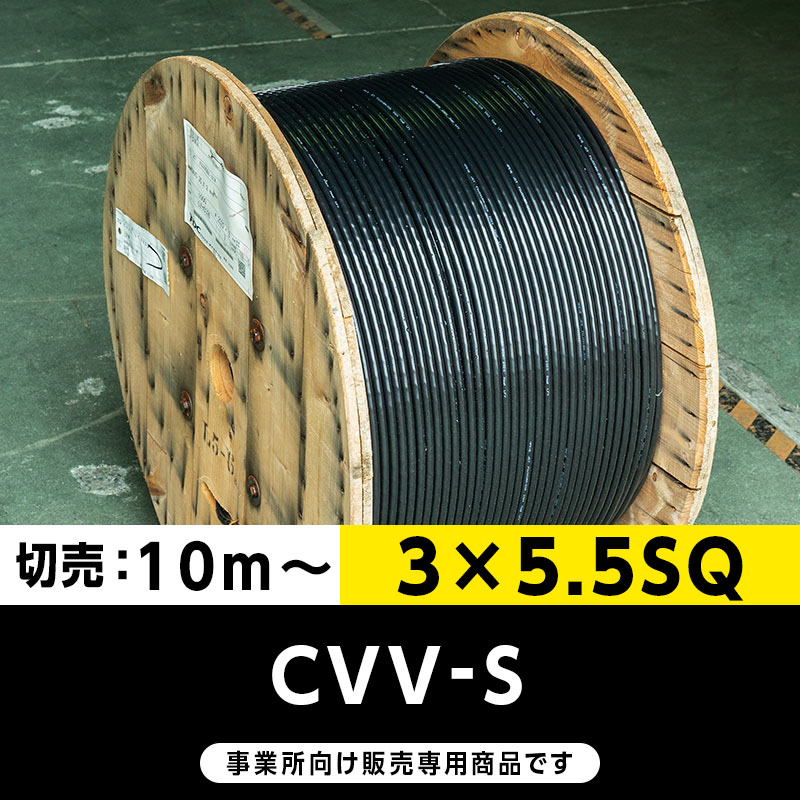 【格安】CVV-S 3×5.5SQ（切り売り10m～）フジクラ・SFCC・住電HST 制御用ビニル絶縁ビニルシースケーブル（遮蔽付）