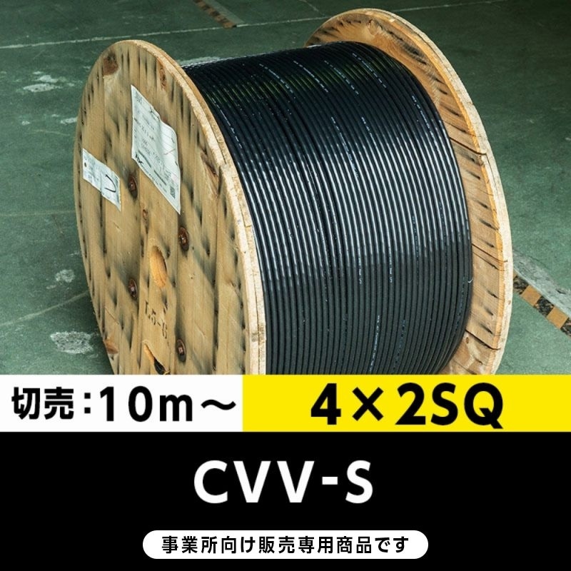 【格安】CVV-S 4×2SQ（切り売り10m～）フジクラ・SFCC・住電HST 制御用ビニル絶縁ビニルシースケーブル（遮蔽付）