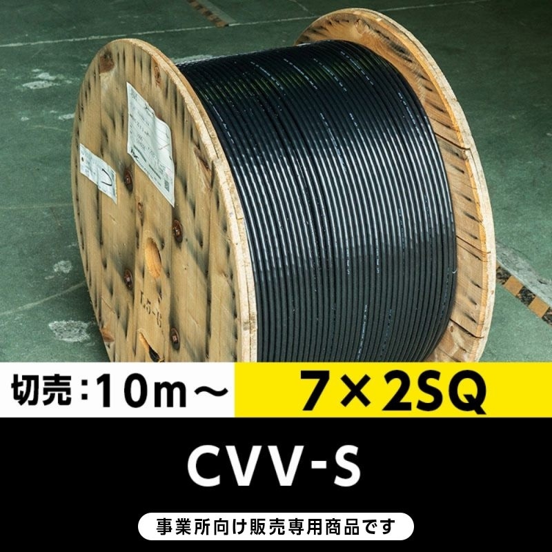 【格安】CVV-S 7×2SQ（切り売り10m～）フジクラ・SFCC・住電HST 制御用ビニル絶縁ビニルシースケーブル（遮蔽付）