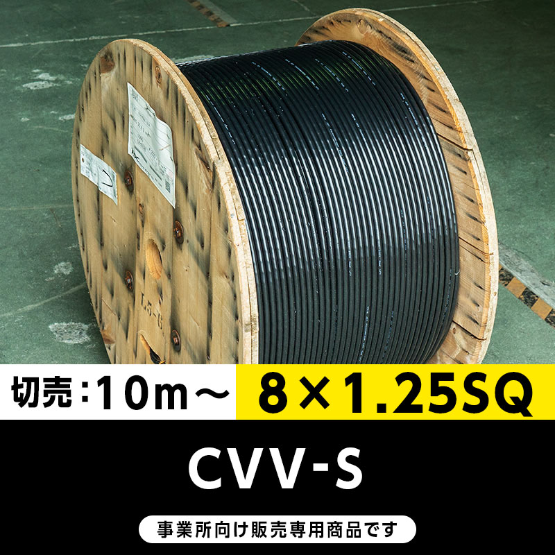 【格安】CVV-S 8×1.25SQ（切り売り10m～）フジクラ・SFCC・住電HST 制御用ビニル絶縁ビニルシースケーブル（遮蔽付）