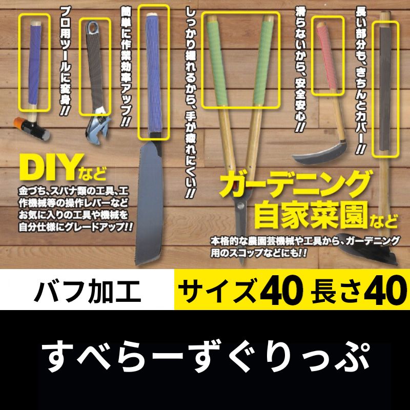 【送料無料】すべらーずぐりっぷ サイズ40 長さ40 バフ加工（ブラック）西日本電線 グリップ滑り止め・DIY・園芸・ガーデニングに