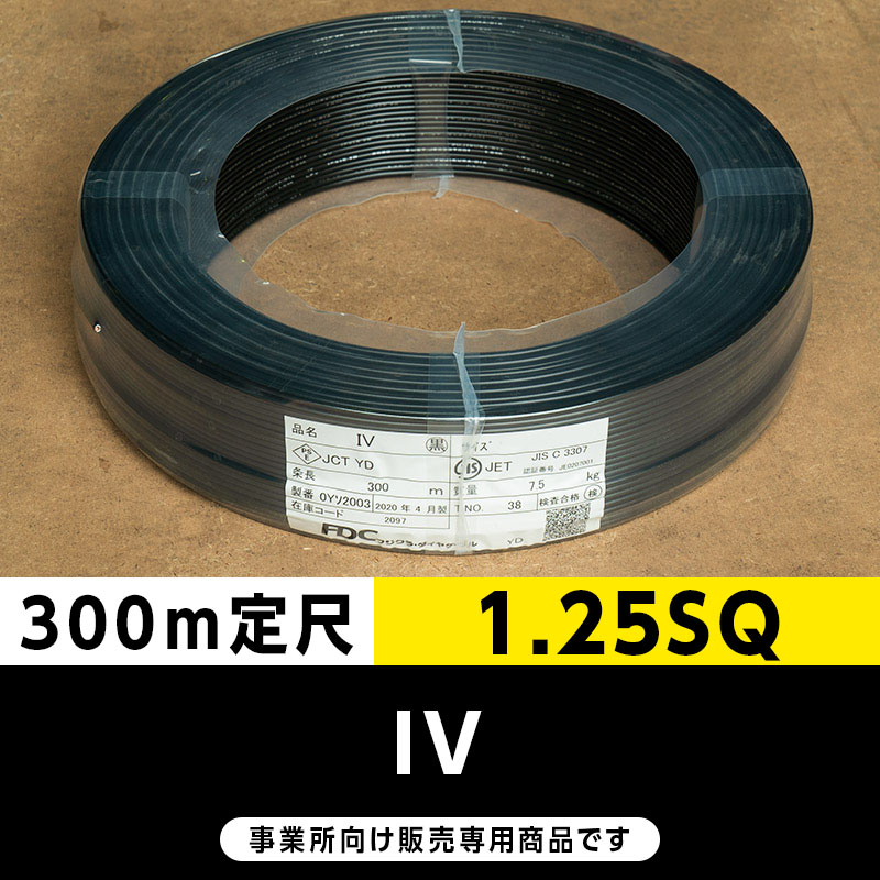 IV 1.25SQ 黒（300m定尺）フジクラ・SFCC・住電HST ビニル絶縁電線/Indoor PVC