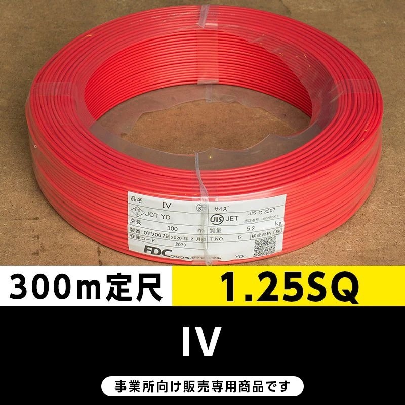 IV 1.25SQ 赤（300m定尺）フジクラ・SFCC・住電HST ビニル絶縁電線