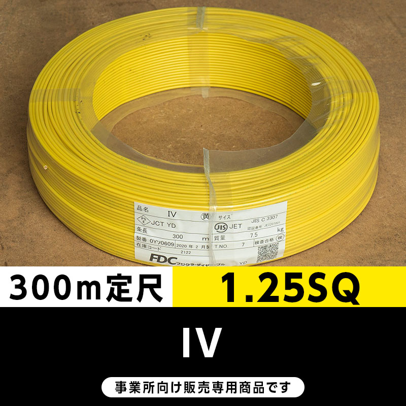 IV1.25sq 黄色 300m IV 1.25SQ 黄（300m定尺）フジクラ・SFCC・住電HST ビニル絶縁