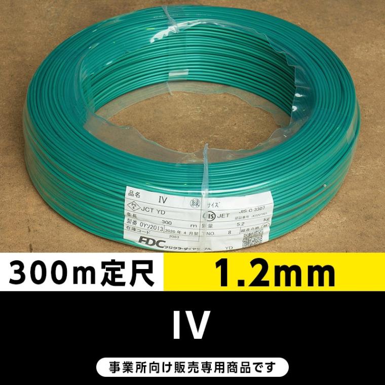 IV 1.2mm 緑（300m定尺）フジクラ・SFCC・住電HST ビニル絶縁電線/Indoor PVC