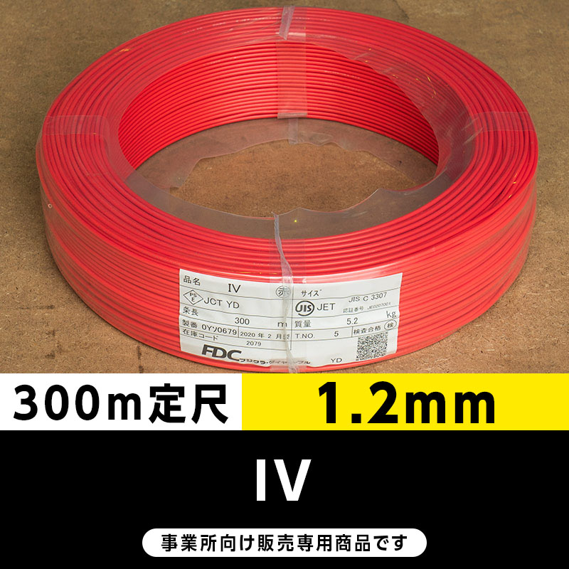 IV 1.2mm 赤（300m定尺）フジクラ・SFCC・住電HST ビニル絶縁電線/Indoor PVC