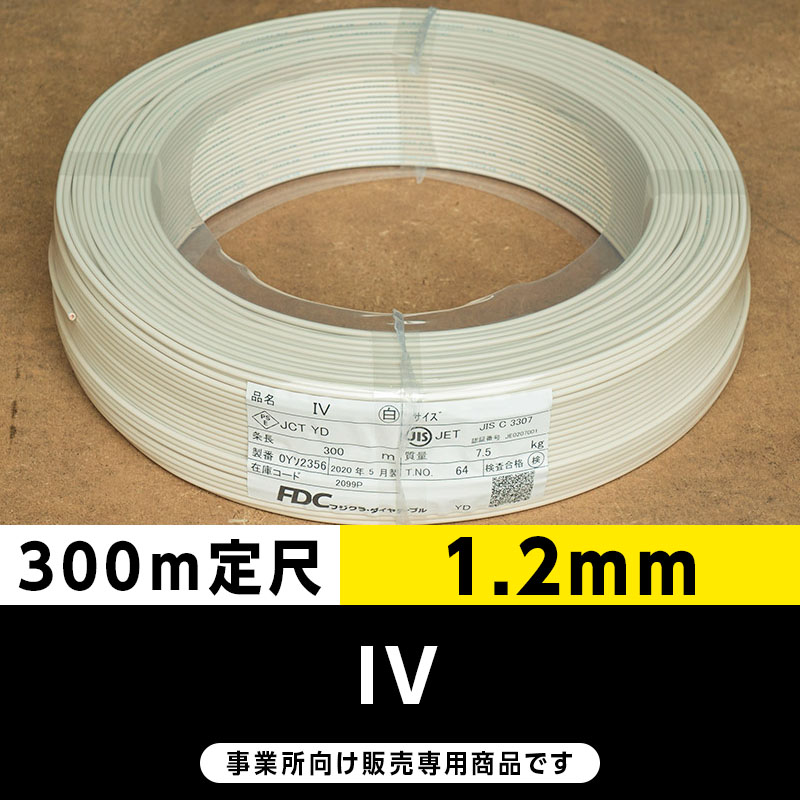 IV 1.2mm 白（300m定尺）フジクラ・SFCC・住電HST ビニル絶縁電線/Indoor PVC