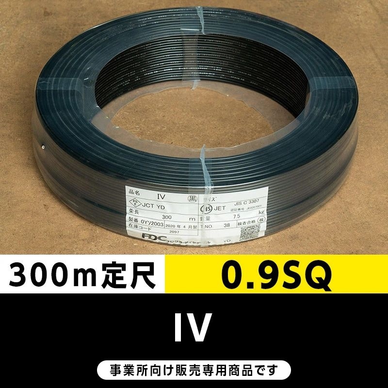 IV 0.9SQ 黒（300m定尺）フジクラ・SFCC・住電HST ビニル絶縁電線/Indoor PVC