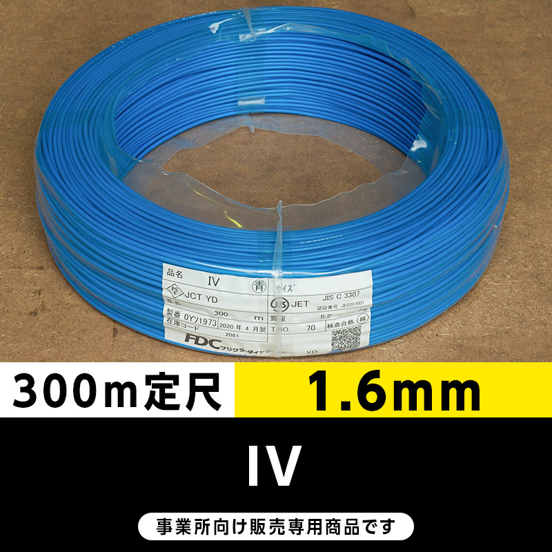 IVケーブル　7種ほど　No327～333 IV 青 ｜橋本興産公式通販サイト｜電線・ケーブルの専門商社