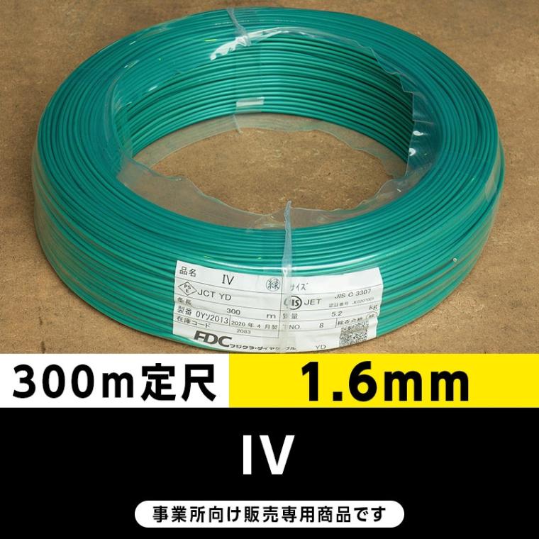 IV 1.6mm 緑（300m定尺）フジクラ・SFCC・住電HST ビニル絶縁
