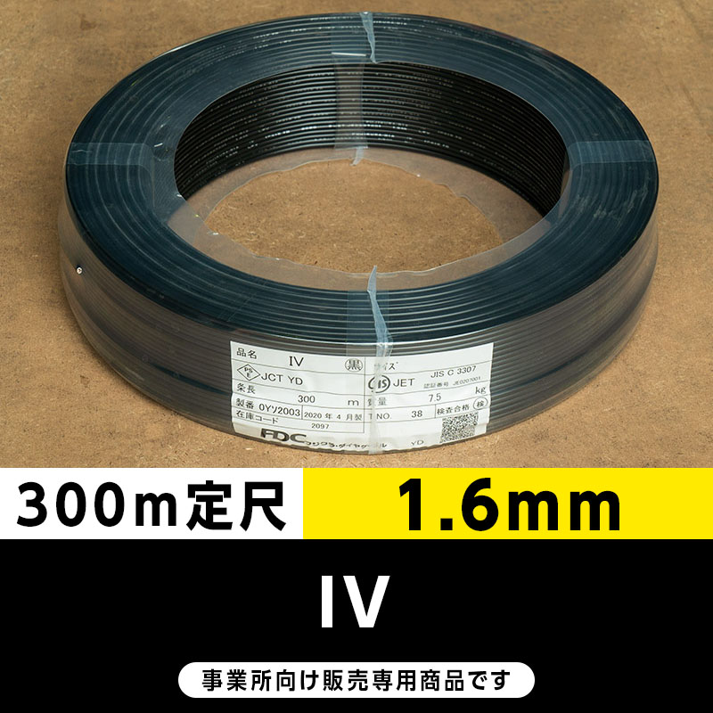 フジクラ　IV線　1.6㎜　300m IV.1.6MMクロ IV(単線) 600Vビニル絶縁電線 フジクラ
