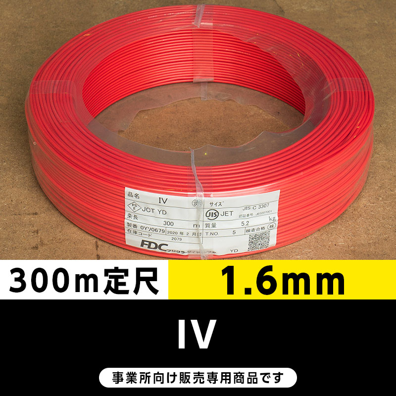 IV 1.6mm 赤(300m定尺)フジクラ・SFCC・住電HST ビニル絶縁 IV 1.6mm 赤(300m定尺)フジクラ・SFCC・住電HST ビニル絶縁