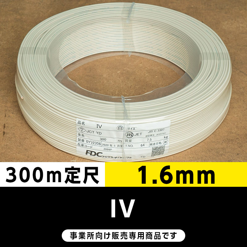 フジクラ　IV線　1.6㎜　300m IV 1.6mm 白（300m定尺）フジクラ・SFCC・住電HST ビニル絶縁