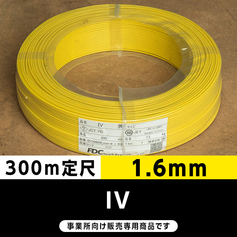 IV 1.6mm 黄（300m定尺）フジクラ・SFCC・住電HST ビニル絶縁電線/Indoor PVC