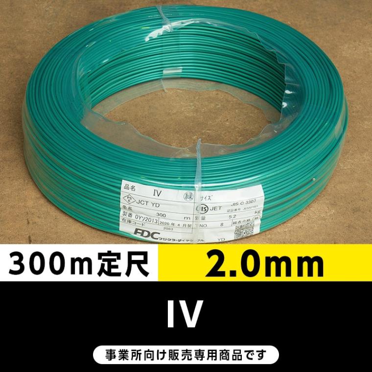 IV 2.0mm 緑（300m定尺）フジクラ・SFCC・住電HST ビニル絶縁電線/Indoor PVC