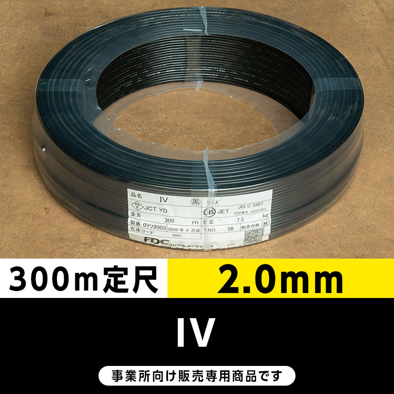 IV 2.0mm 黒（300m定尺）フジクラ・SFCC・住電HST ビニル絶縁電線/Indoor PVC