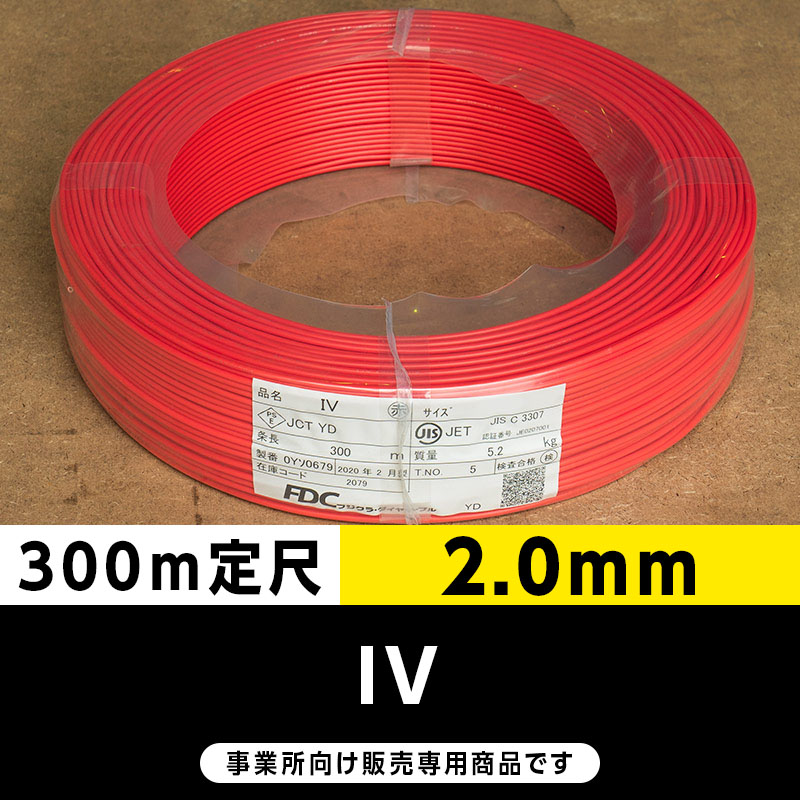 IV 2.0mm 赤（300m定尺）フジクラ・SFCC・住電HST ビニル絶縁電線