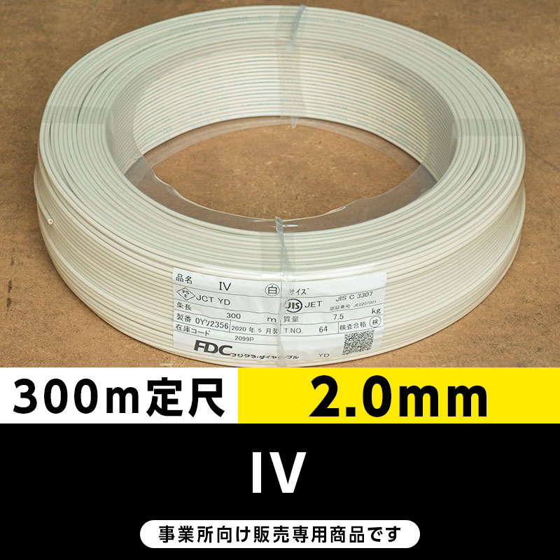 IV LF 2.0㎜　300m　白　1巻【引取限定】 IV 2.0mm 白 300m巻: 電線・ケーブル - 蛙屋