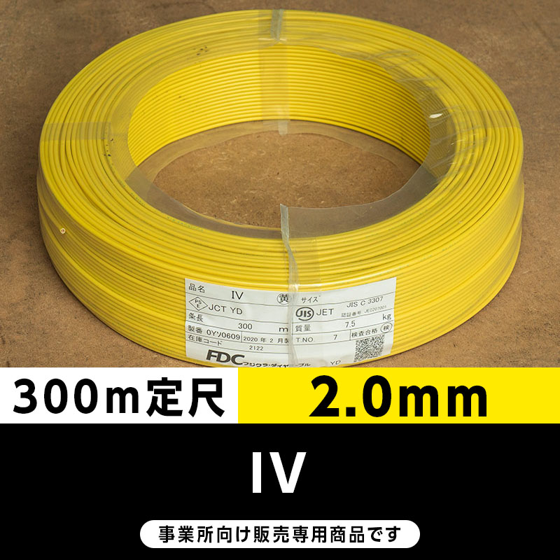 IV 2.0mm 黄（300m定尺）フジクラ・SFCC・住電HST ビニル絶縁電線/Indoor PVC