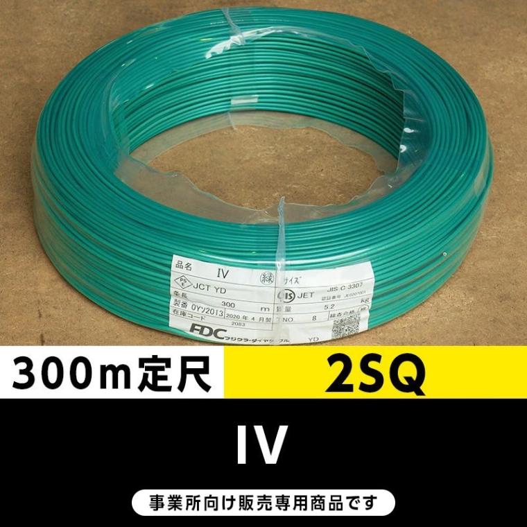 IV 2SQ 緑（300m定尺）フジクラ・SFCC・住電HST ビニル絶縁電線