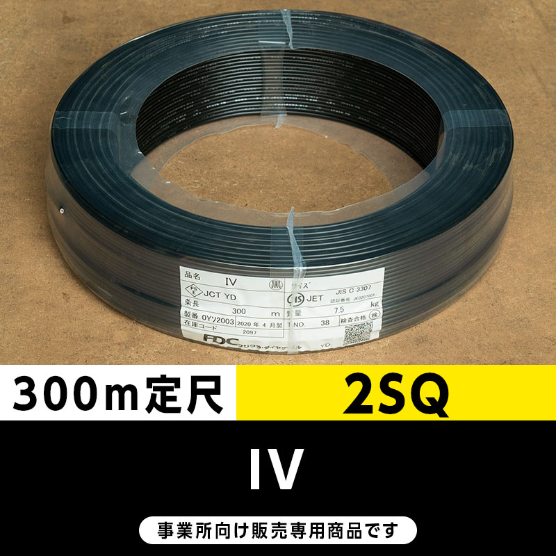 IV 2SQ 黒（300m定尺）フジクラ・SFCC・住電HST ビニル絶縁電線/Indoor PVC