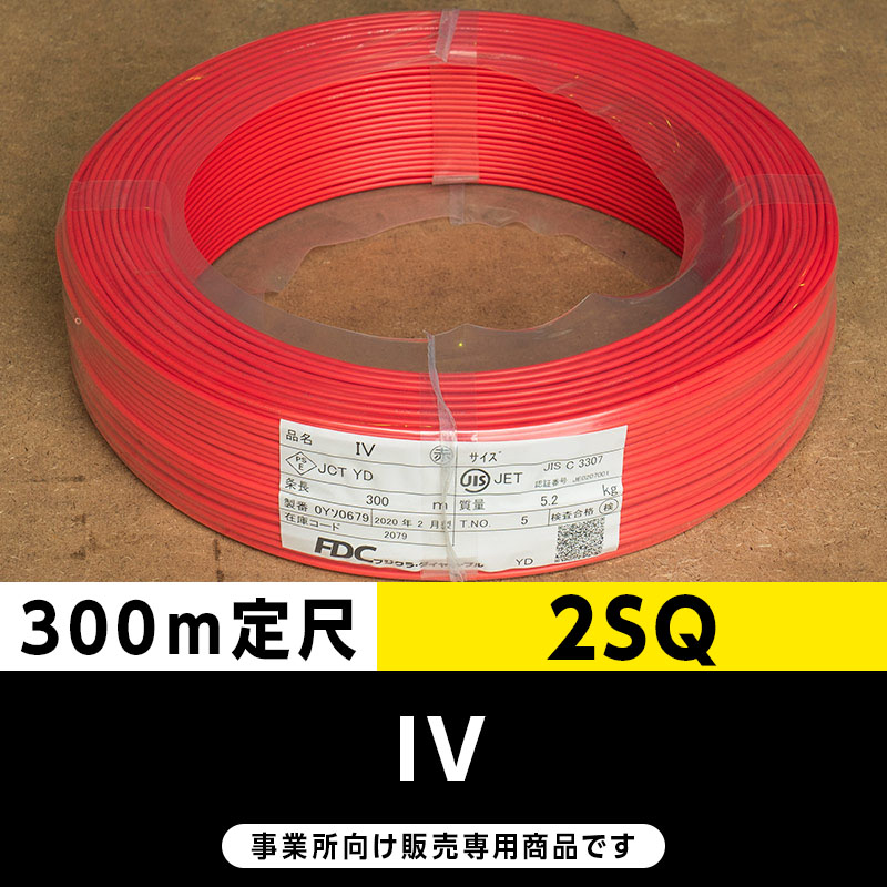IV 2SQ 赤（300m定尺）フジクラ・SFCC・住電HST ビニル絶縁電線/Indoor PVC