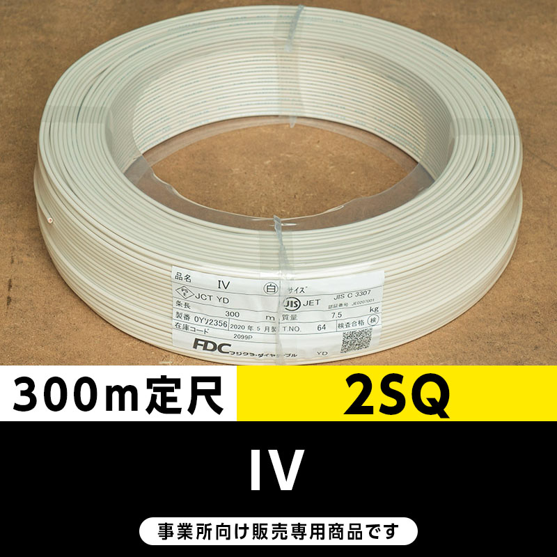 IV 2SQ 白（300m定尺）フジクラ・SFCC・住電HST ビニル絶縁電線/Indoor PVC