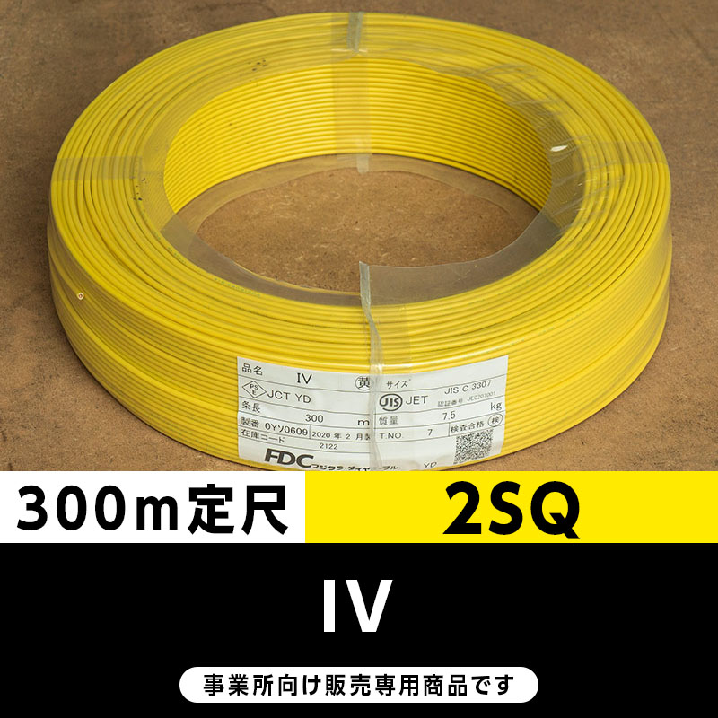 IV 2SQ 黄（300m定尺）フジクラ・SFCC・住電HST ビニル絶縁電線/Indoor PVC