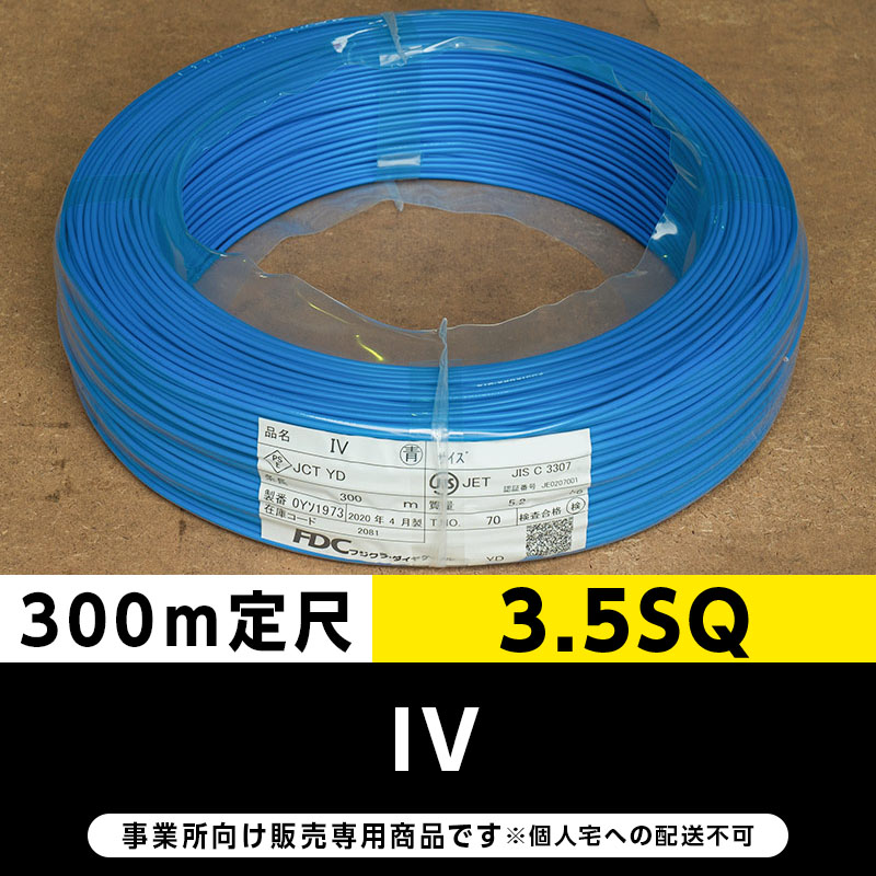 IV 3.5SQ 青（300m定尺）フジクラ・SFCC・住電HST ビニル絶縁電線/Indoor PVC