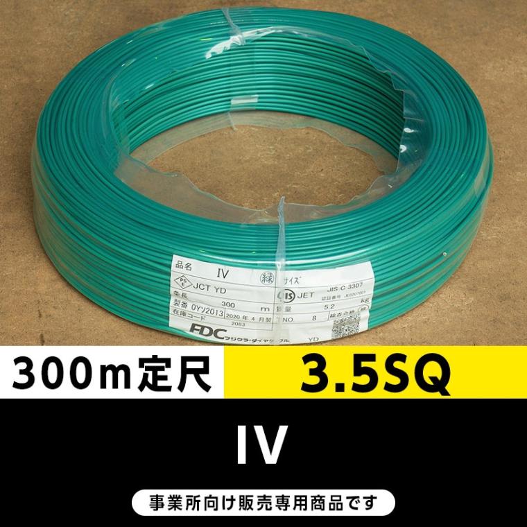 IV 3.5SQ 緑（300m定尺）フジクラ・SFCC・住電HST ビニル絶縁電線/Indoor PVC