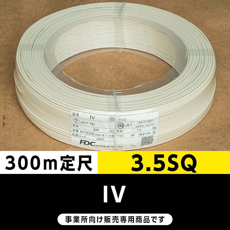 IV 3.5SQ 白（300m定尺）フジクラ・SFCC・住電HST ビニル絶縁電線/Indoor PVC