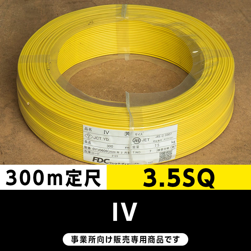 IV 3.5SQ 黄（300m定尺）フジクラ・SFCC・住電HST ビニル絶縁電線