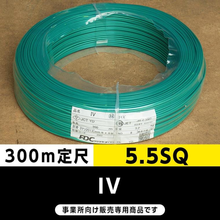 IV 5.5SQ 緑（300m定尺）フジクラ・SFCC・住電HST ビニル絶縁電線/Indoor PVC
