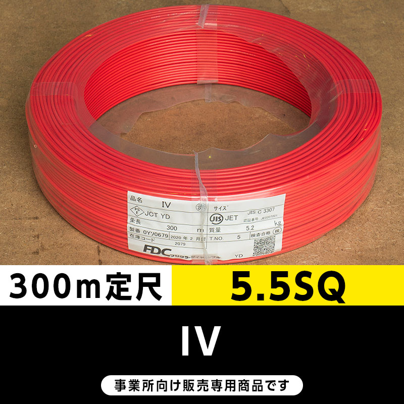 IV 5.5SQ 赤（300m定尺）フジクラ・SFCC・住電HST ビニル絶縁電線/Indoor PVC